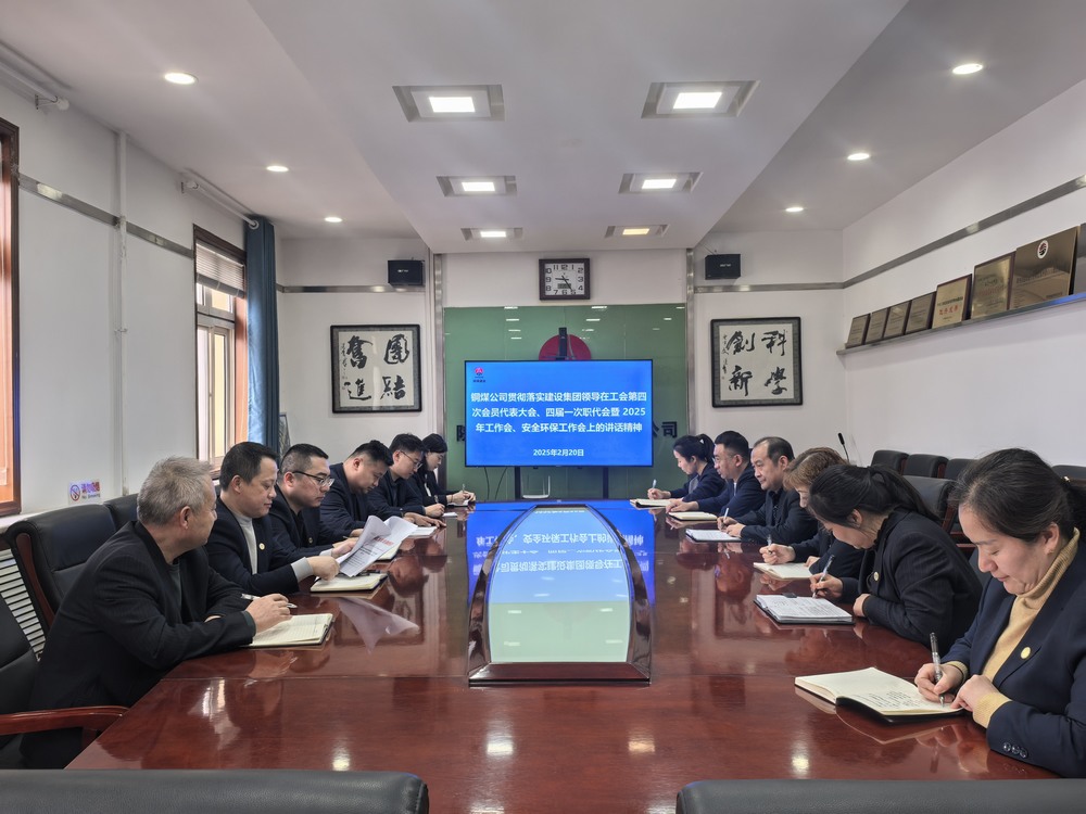 陜煤建設(shè)銅煤公司全面學(xué)習(xí)貫徹陜煤建設(shè)工會(huì)第四次會(huì)員代表大會(huì)、四屆一次職代會(huì)暨2025年工作會(huì)、安全環(huán)保工作會(huì)精神