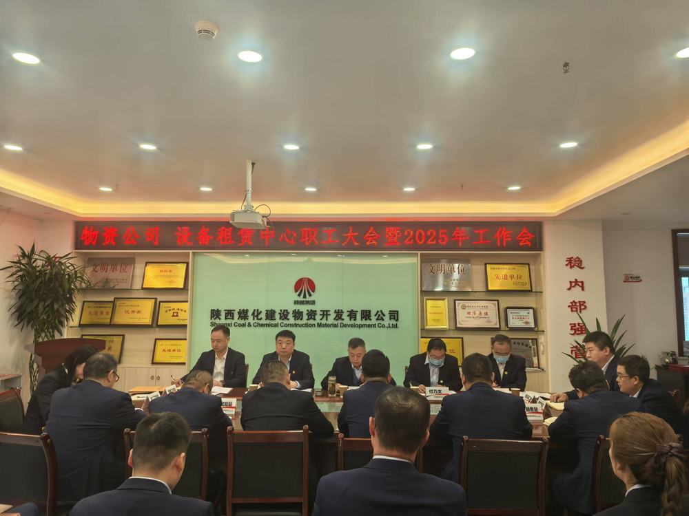物資公司 設(shè)備租賃中心召開2025年職工大會(huì)暨工作會(huì)、安全環(huán)保工作會(huì)