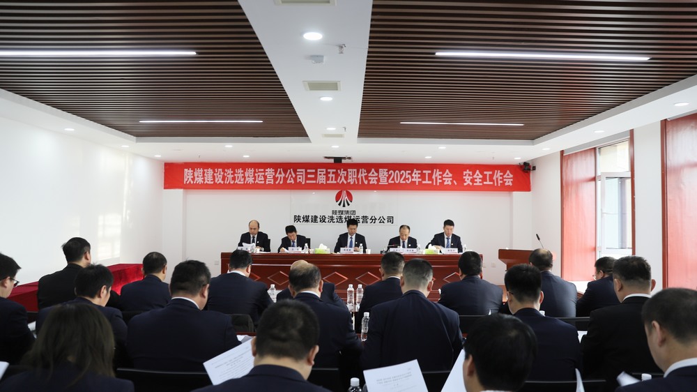 陜煤建設(shè)洗選煤運(yùn)營(yíng)公司召開三屆五次職工代表大會(huì)暨2025年工作會(huì)、安全環(huán)保工作會(huì)