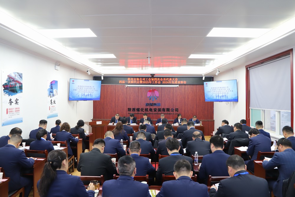 陜煤建設(shè)機電安裝公司召開工會第四次會員代表大會、四屆一次職代會暨2025年工作會、2024年度先進表彰會