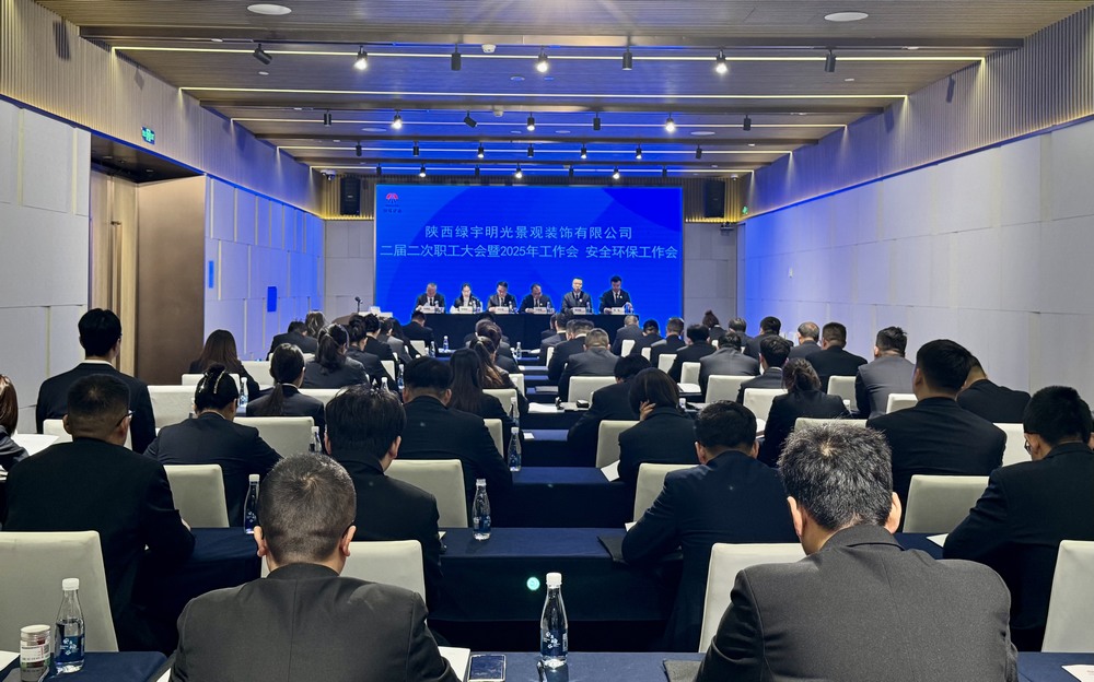 陜煤建設(shè)綠宇公司：召開二屆二次職工大會(huì)暨2025年工作會(huì)、安全環(huán)保工作會(huì)