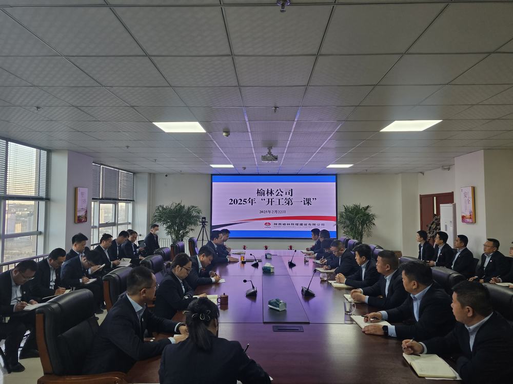 陜煤建設(shè)榆林公司：奏響奮進(jìn)新序章，"開工第一課"助力新程啟航