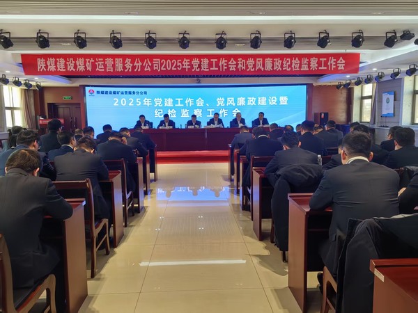陜煤建設(shè)煤礦運(yùn)營服務(wù)分公司：召開2025年黨建工作會(huì)和黨風(fēng)廉政建設(shè)暨紀(jì)檢監(jiān)察工作會(huì)