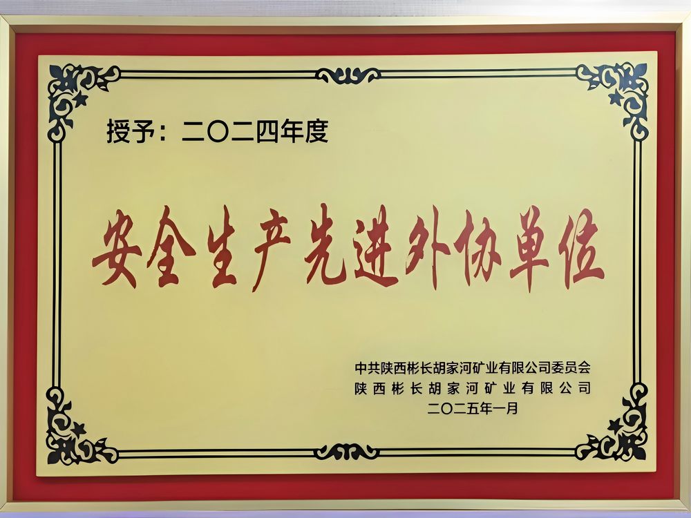 陜煤建設(shè)機電安裝公司彬長項目部喜獲甲方贊譽