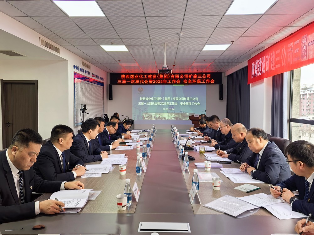 陜煤建設礦建三公司召開三屆一次職代會暨2025年工作會、安全環(huán)保工作會