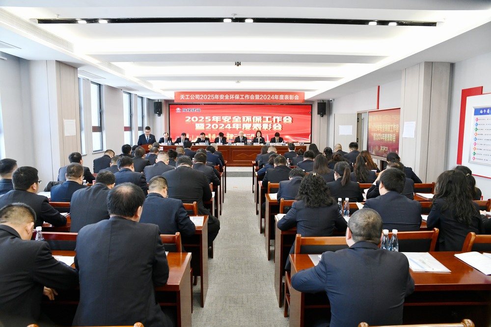 陜煤建設(shè)天工公司召開2025年安全環(huán)保工作會暨2024年度表彰會