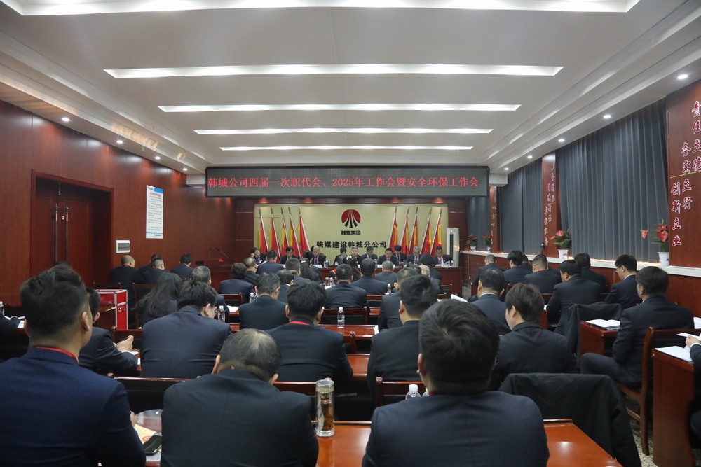 陜煤建設韓城分公司召開工會第四次會員代表大會、四屆一次職代會暨2025年工作會、安全環(huán)保會