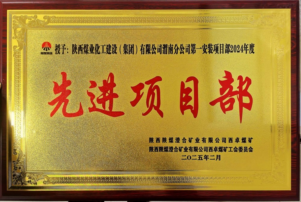 陜煤建設(shè)渭南分公司喜報頻傳！建設(shè)單位表彰“頻頻來襲”！