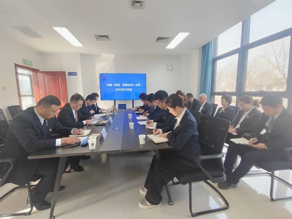 陜煤建設川耀（空港、智慧泊車）公司召開2025年工作會
