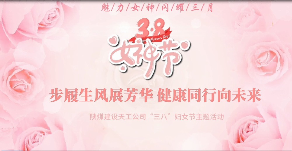 陜煤建設天工公司開展“綻放巾幗風采，共筑幸福時光”三八婦女節(jié)主題活動