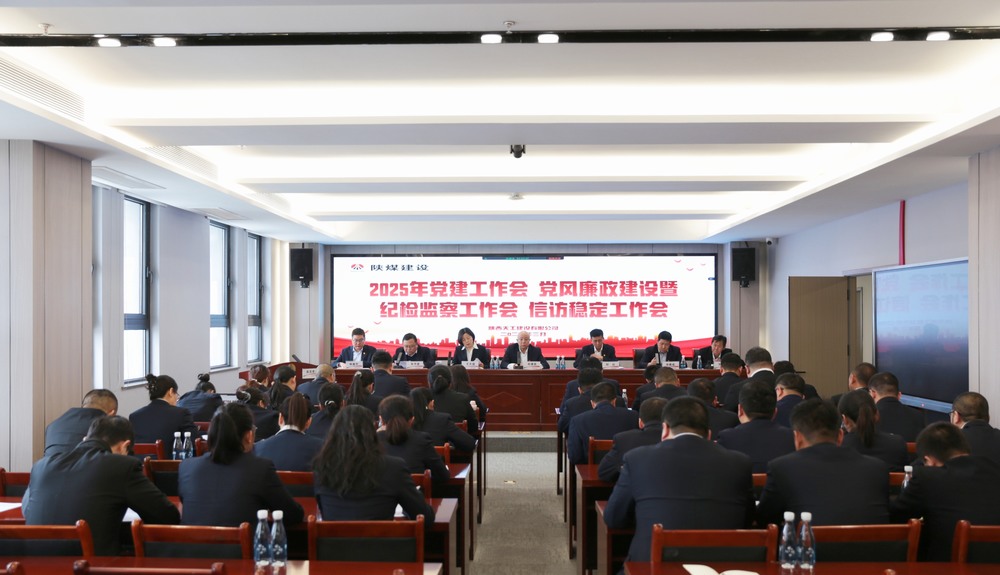 陜煤建設天工公司召開2025年黨建工作會和黨風廉政建設暨紀檢監(jiān)察工作會、信訪穩(wěn)定工作會
