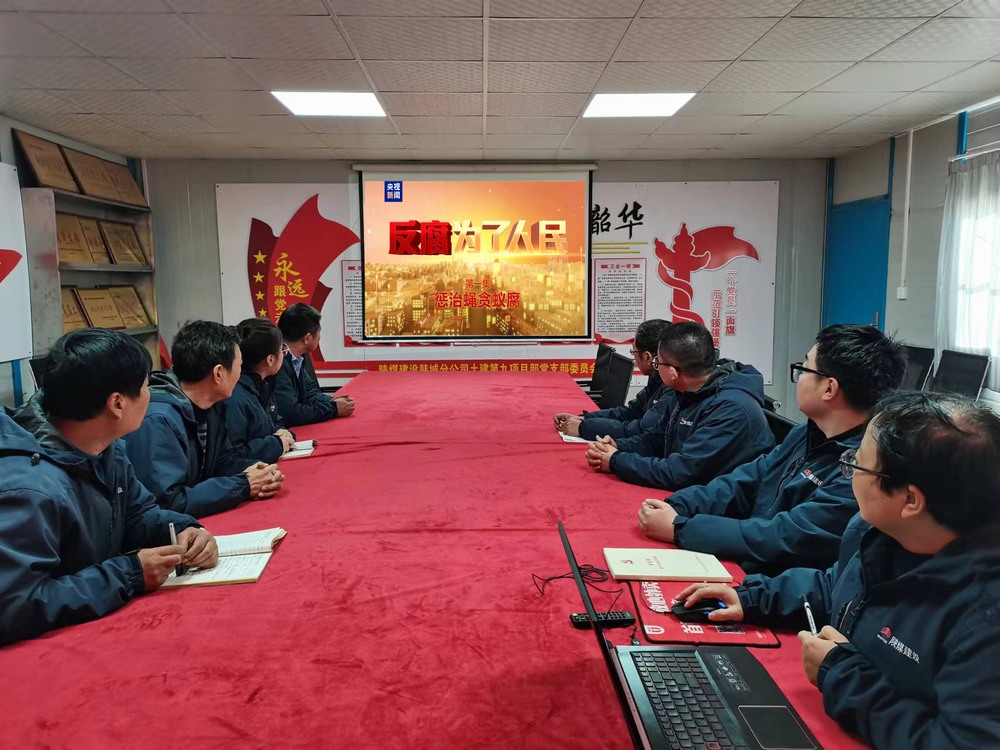 陜煤建設韓城分公司土建九項目部：以“廉”啟“新”敲警鐘  守好廉潔從業(yè)關