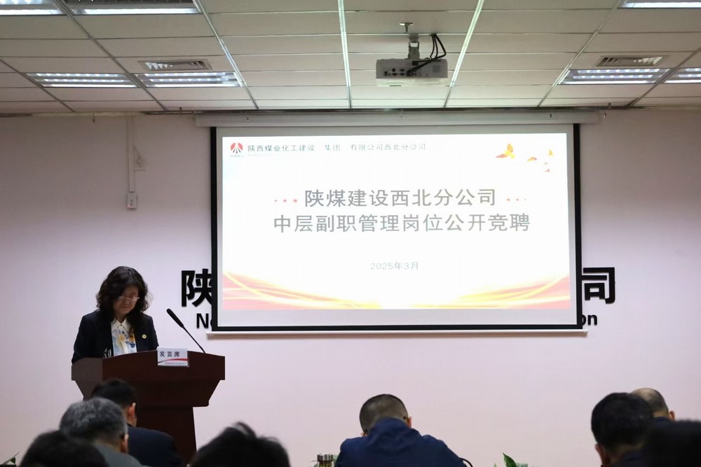 陜煤建設(shè)西北分公司：英才競(jìng)聘展雄風(fēng) 中流砥柱贏未來(lái)