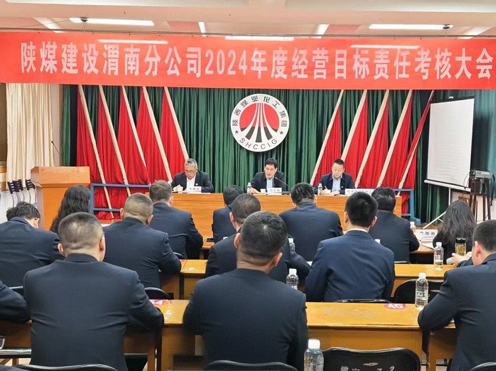 陜煤建設(shè)開(kāi)展2024年度目標(biāo)責(zé)任考核