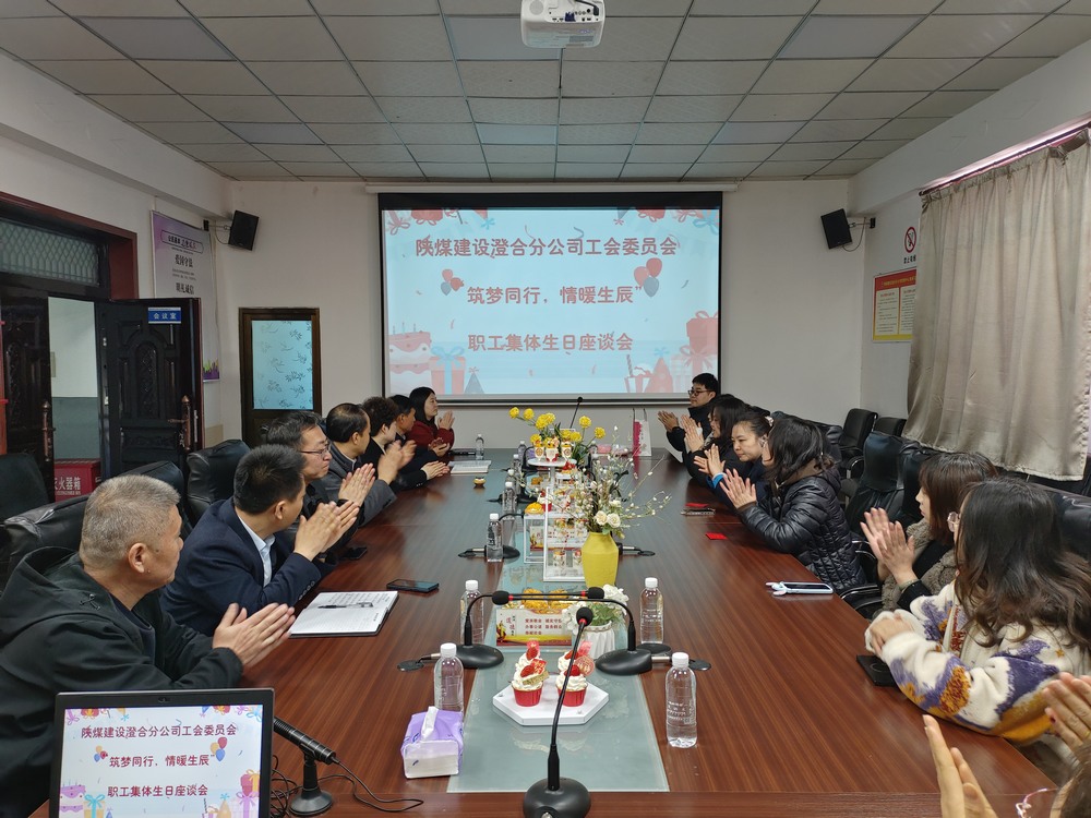 陜煤建設(shè)澄合分公司舉辦“筑夢(mèng)同行，情暖生辰”職工集體生日座談會(huì)