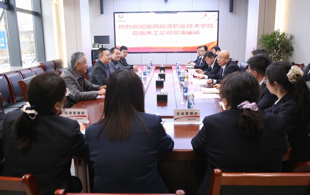 陜西能源職業(yè)技術(shù)學院到陜煤建設天工公司交流座談