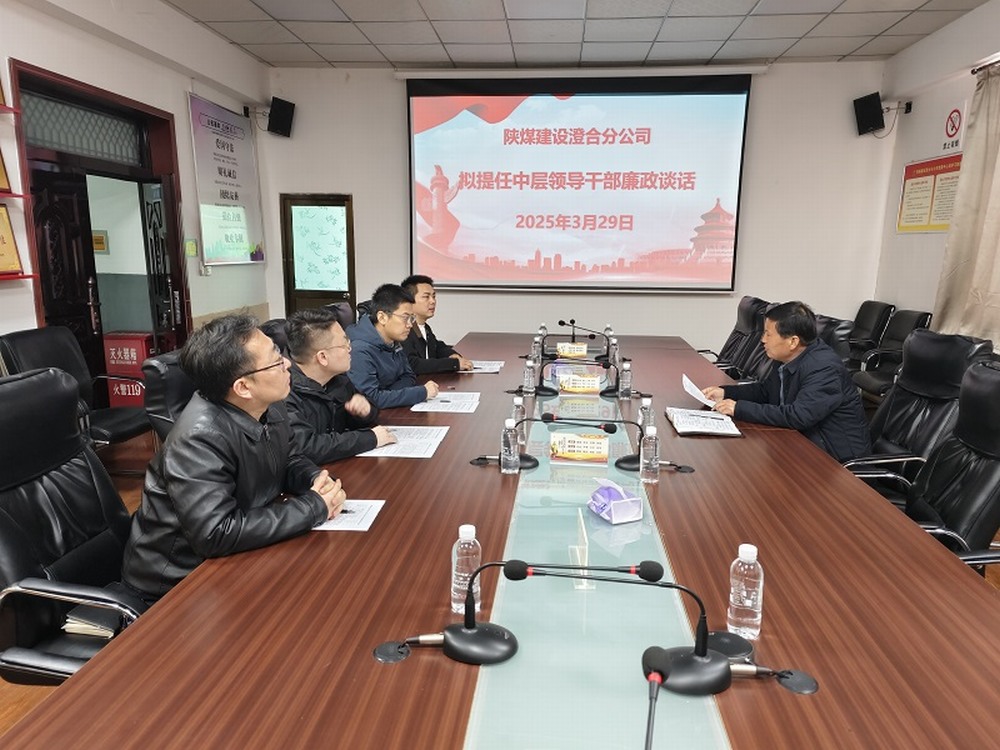 陜煤建設(shè)澄合分公司擰緊任前“廉潔閥”，注入發(fā)展“廉動力”