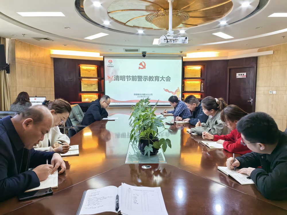 內(nèi)蒙古分公司召開清明節(jié)前警示教育大會