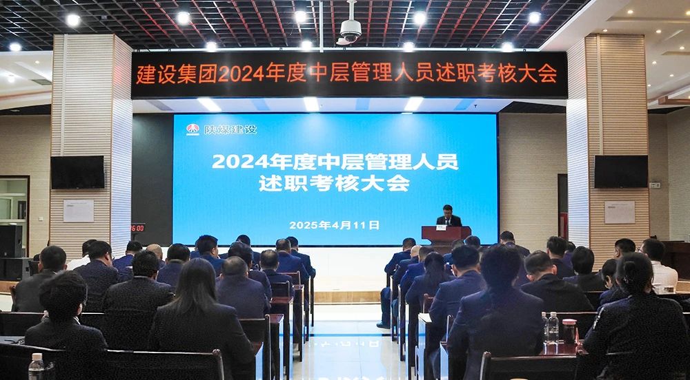陜煤建設(shè)召開(kāi)2024年度中層管理人員述職考核會(huì)