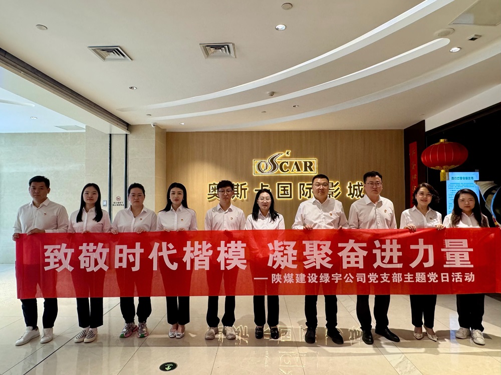 陜煤建設(shè)綠宇公司：開展“致敬時(shí)代楷模 凝聚奮進(jìn)力量”主題黨日觀影活動(dòng)