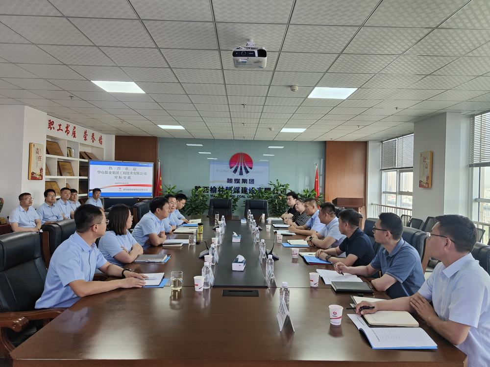 華電煤業(yè)集團工程技術有限公司到陜煤建設榆林公司對標交流