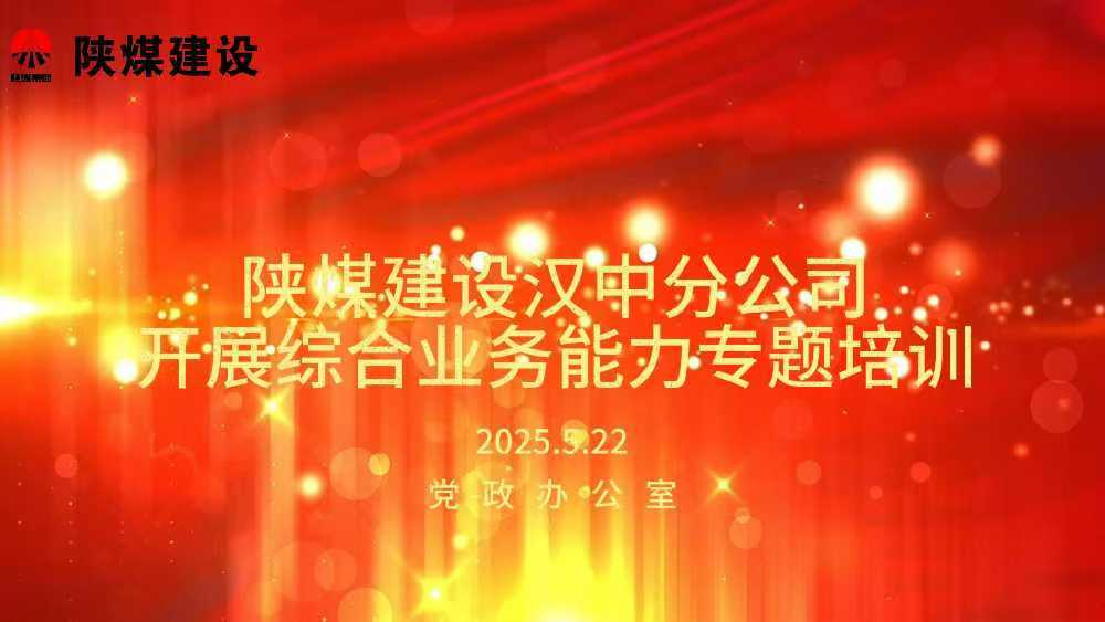 陜煤建設(shè)漢中分公司開(kāi)展綜合業(yè)務(wù)能力專題培訓(xùn)