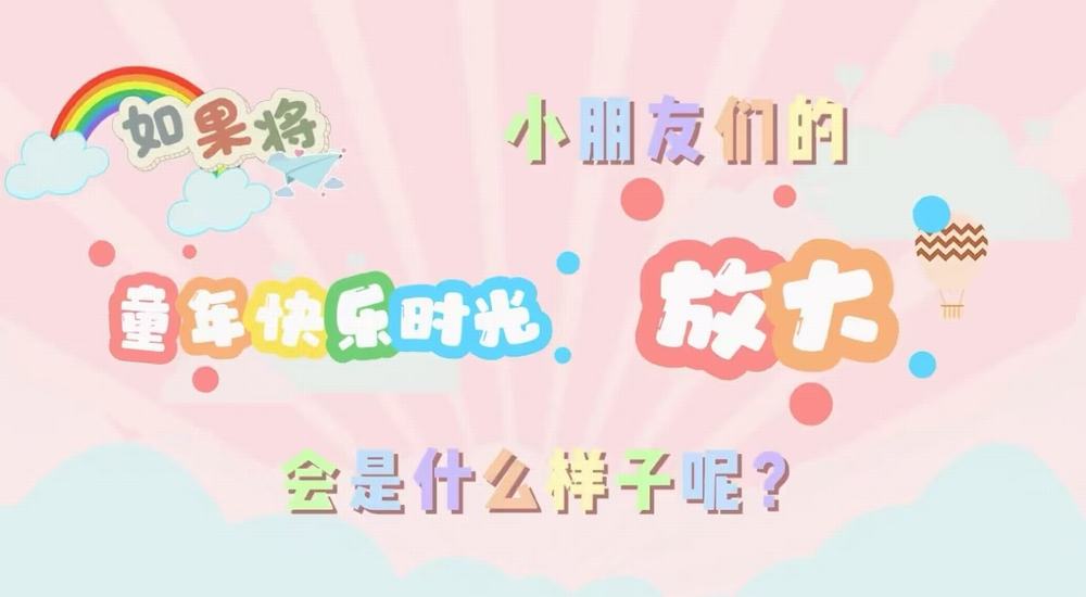 叮咚！快樂(lè)已放大一百倍