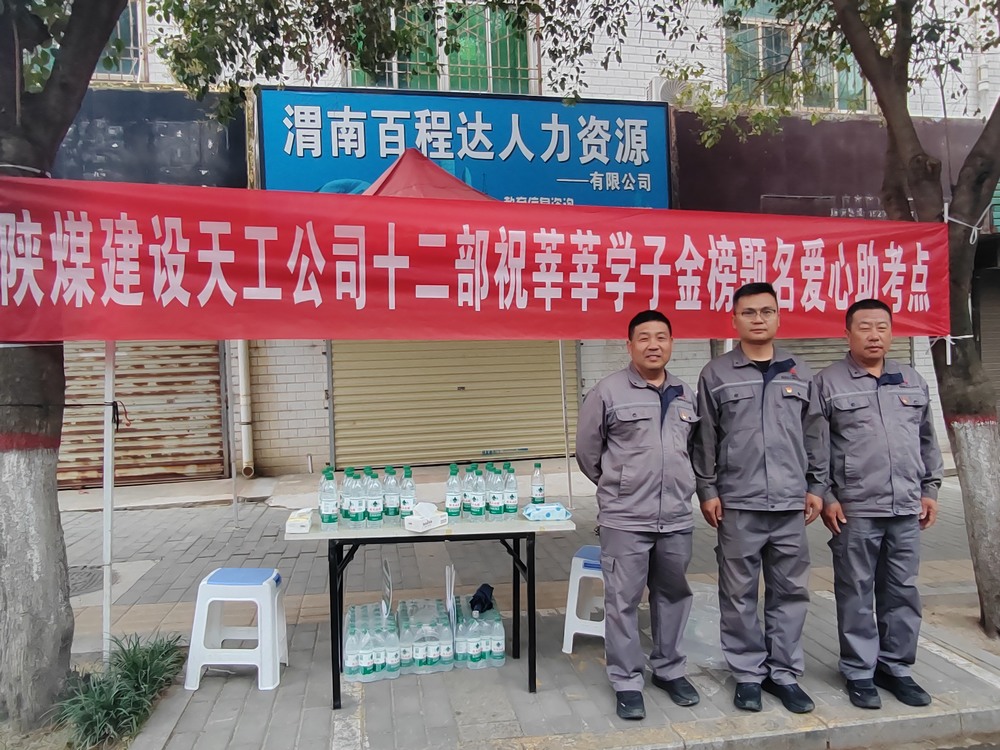 陜煤建設(shè)天工公司：愛心護航高考，傳遞溫暖力量