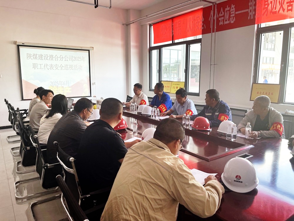陜煤建設澄合分公司:職工代表安全巡視 為安全生產(chǎn)月筑牢防線