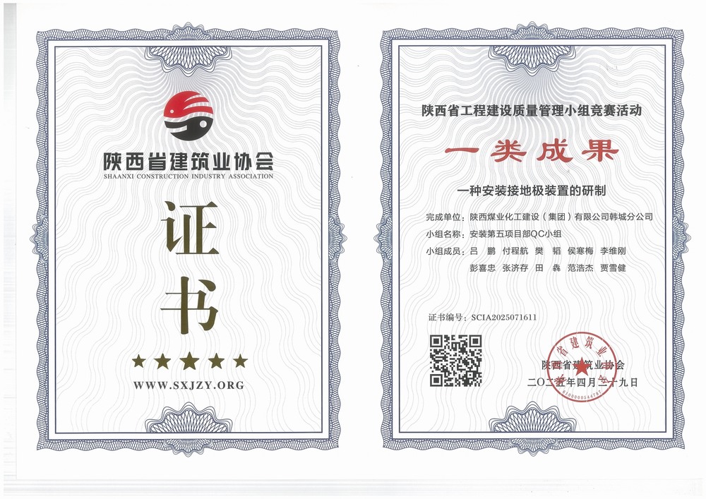 陜煤建設(shè)韓城分公司安裝五項目部：QC小組成果再獲榮譽，助力高質(zhì)量工程建設(shè)