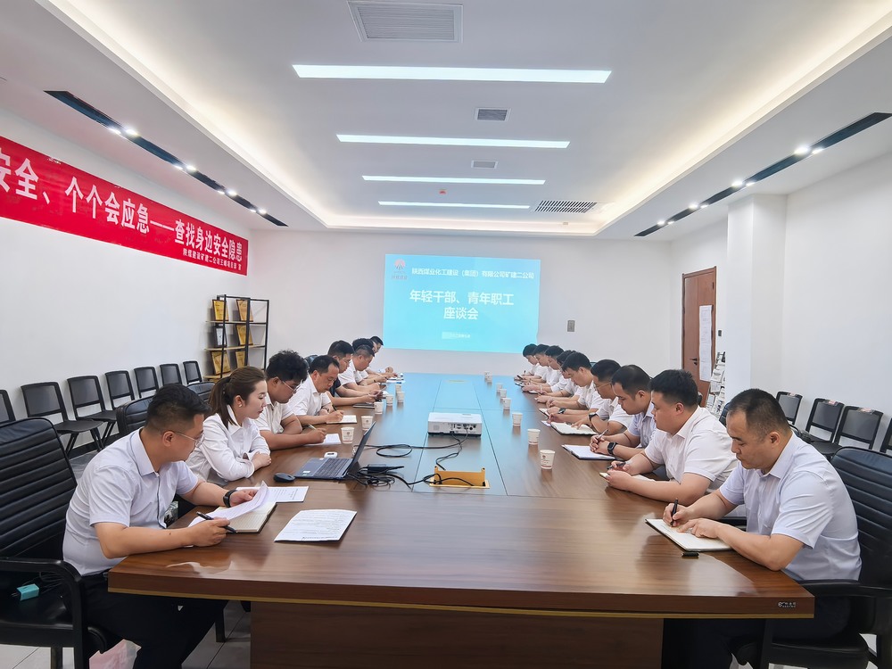 凝聚青春力量，共促企業(yè)發(fā)展-陜煤建設(shè)礦建二公司召開年輕干部、青年職工座談會