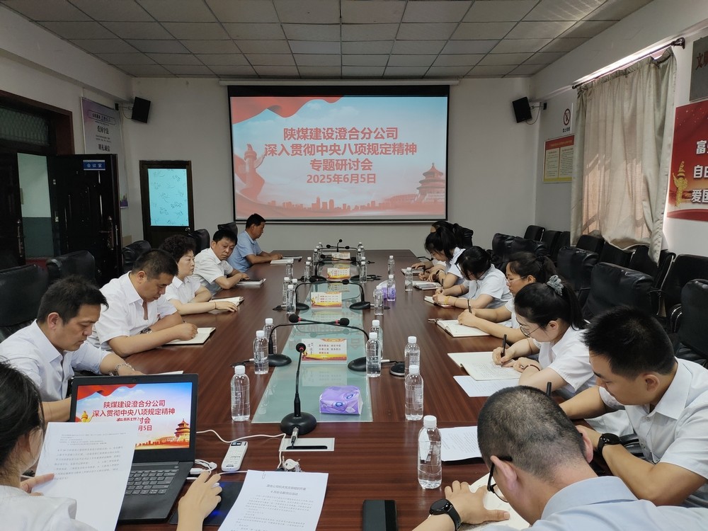  陜煤建設澄合分公司：深入貫徹中央八項規(guī)定精神學習教育走深走實