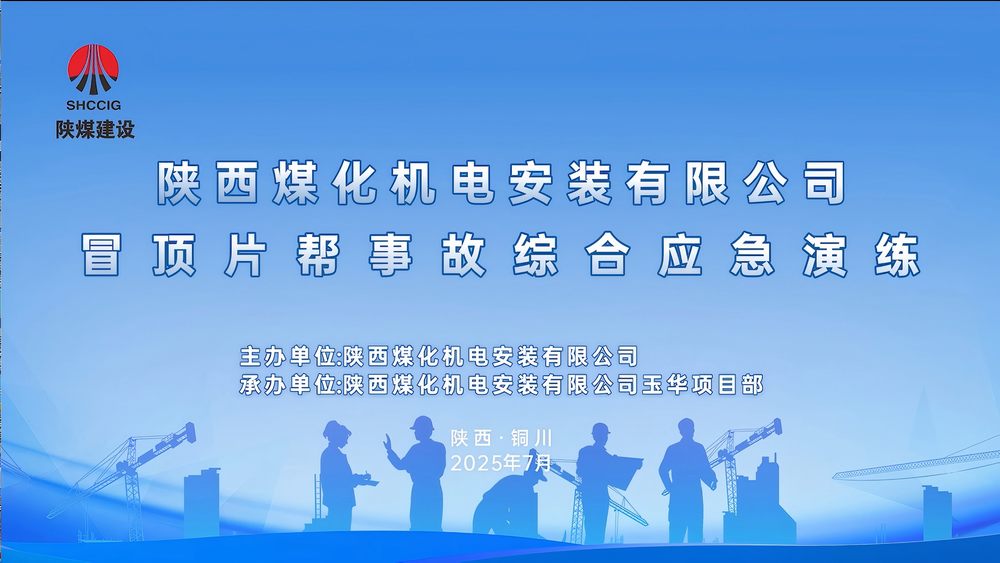 陜煤建設機電安裝公司開展煤礦冒頂片幫事故應急救援演練