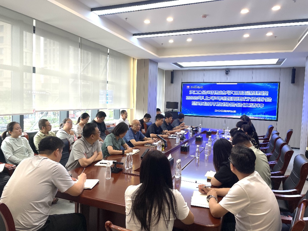 陜煤建設天工公司深入學習貫徹陜煤建設2025年上半年經(jīng)濟運行分析會暨市場開發(fā)例會會議精神