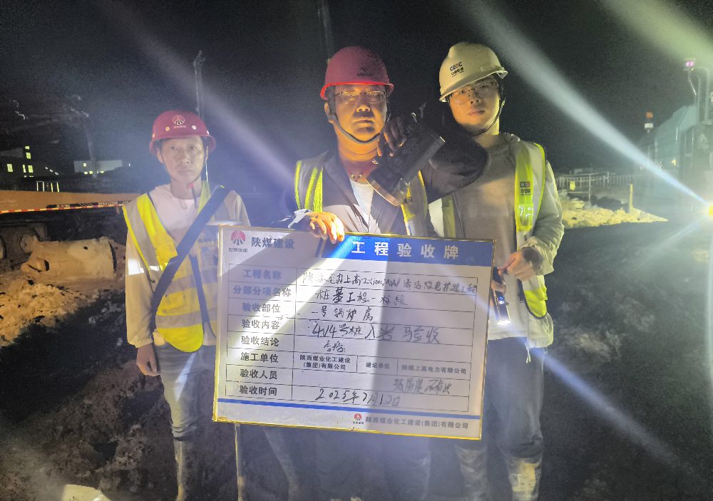 陜煤建設(shè)漢中分公司圓滿完成上高電廠1號(hào)機(jī)鍋爐房樁基施工