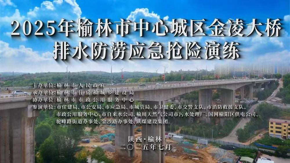 陜煤建設(shè)榆林公司參演2025年榆林市中心城區(qū)金凌大橋排水防澇應(yīng)急搶險(xiǎn)演練
