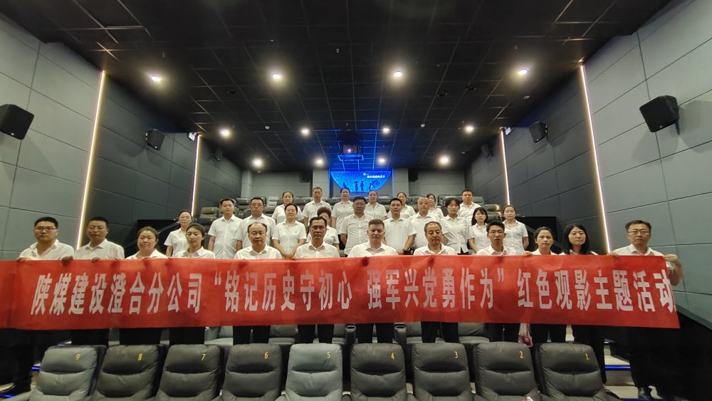 陜煤建設(shè)澄合分公司組織紅色觀影活動：重溫抗戰(zhàn)歷史 傳承勝利精神