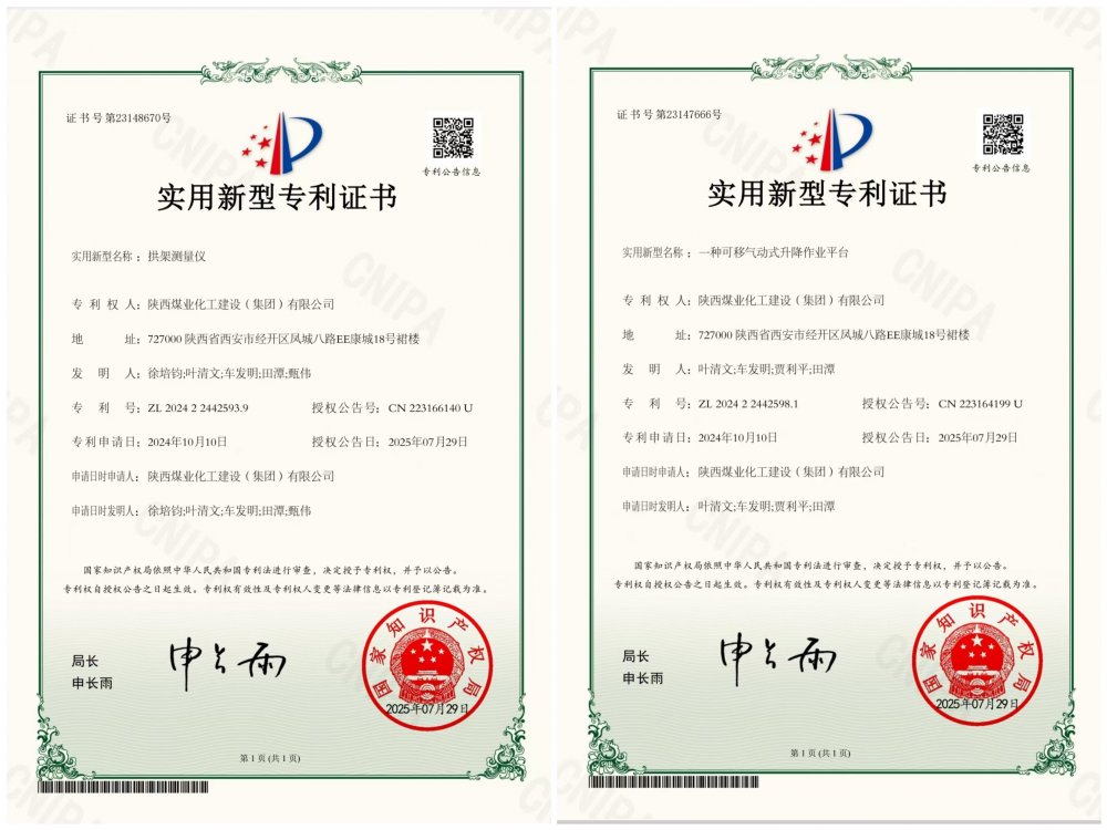喜報(bào)！陜煤建設(shè)礦建三公司兩項(xiàng)專(zhuān)利獲授權(quán)