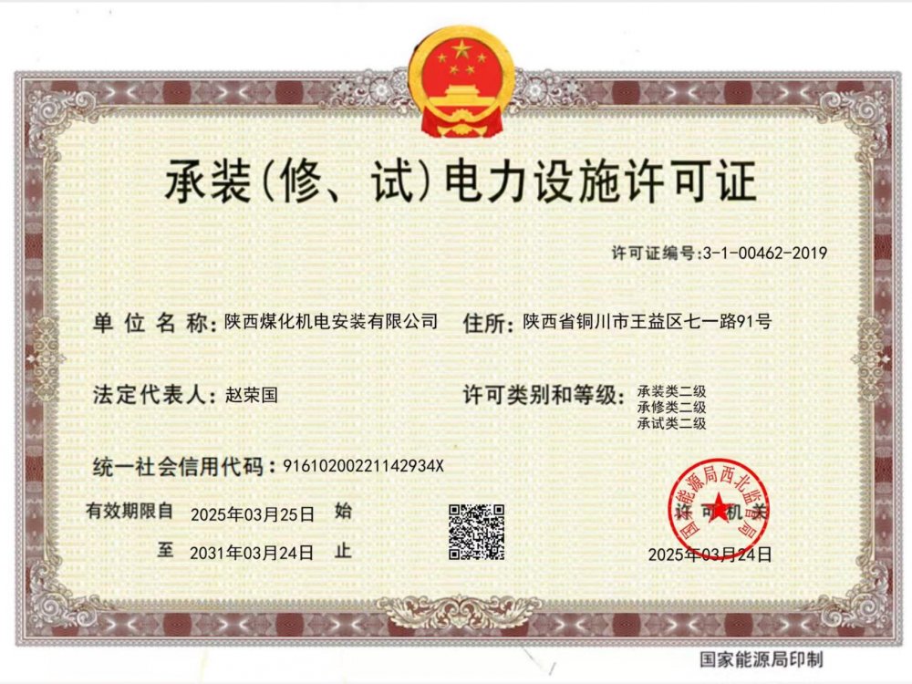 陜煤建設機電安裝公司：以“賺錢思維”推動資質(zhì)升級，叩開電力市場新大門