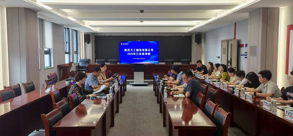 權(quán)威認證加持!陜煤建設(shè)天工公司順利通過“三體系”年度監(jiān)督審核