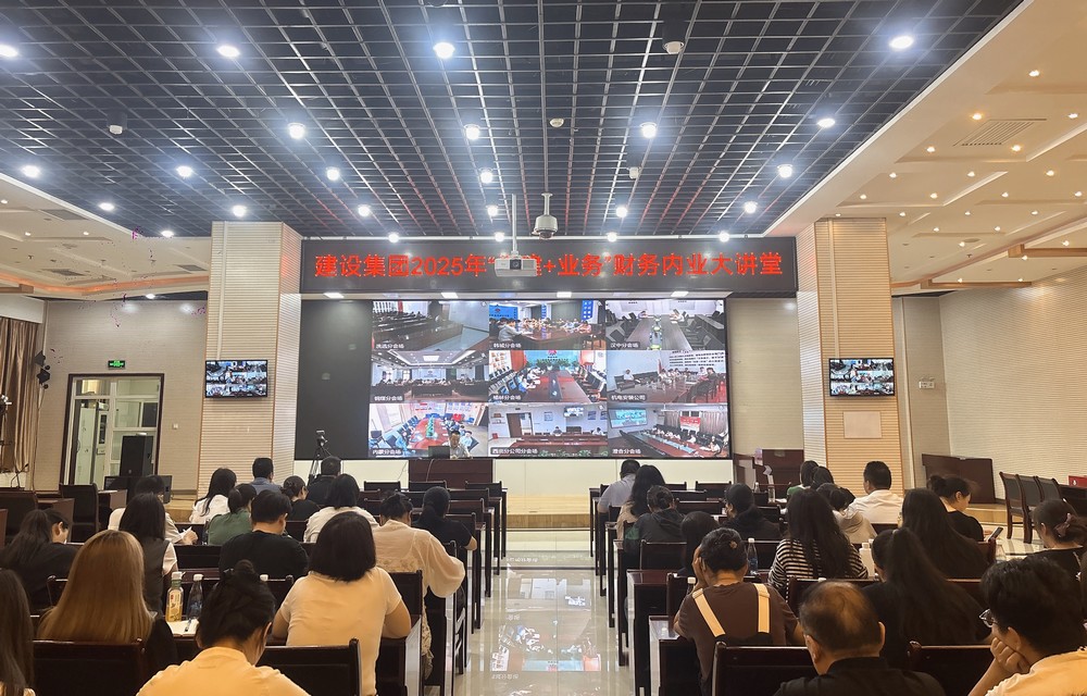 建設(shè)集團(tuán)開(kāi)展“黨建+業(yè)務(wù)”之財(cái)務(wù)大講堂