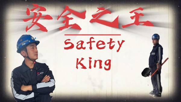 安全之王——陜煤建設(shè)洗選煤運營公司安全小劇場