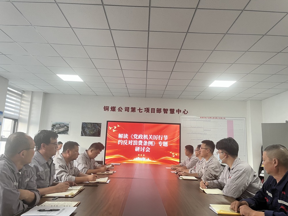 陜煤建設(shè)銅煤公司基層黨支部：以節(jié)儉之風(fēng)涵養(yǎng)廉潔正氣，筑牢項(xiàng)目管理作風(fēng)根基