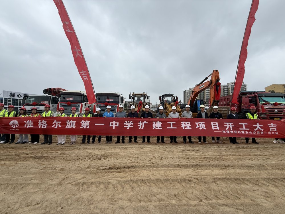 陜煤建設(shè)內(nèi)蒙古分公司舉行準格爾旗第一中學(xué)擴建工程開工儀式