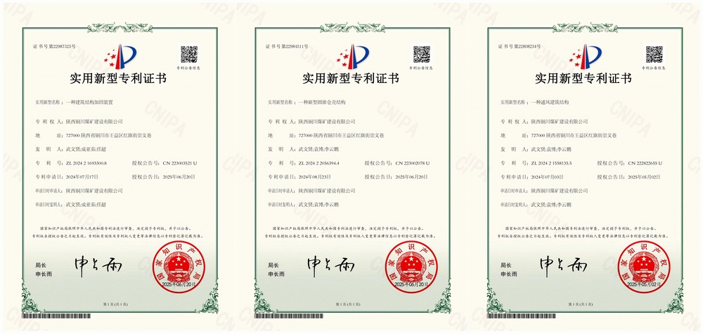 三項實用新型專利“破題”！陜煤建設(shè)銅煤公司以技術(shù)創(chuàng)新賦能企業(yè)高質(zhì)量發(fā)展