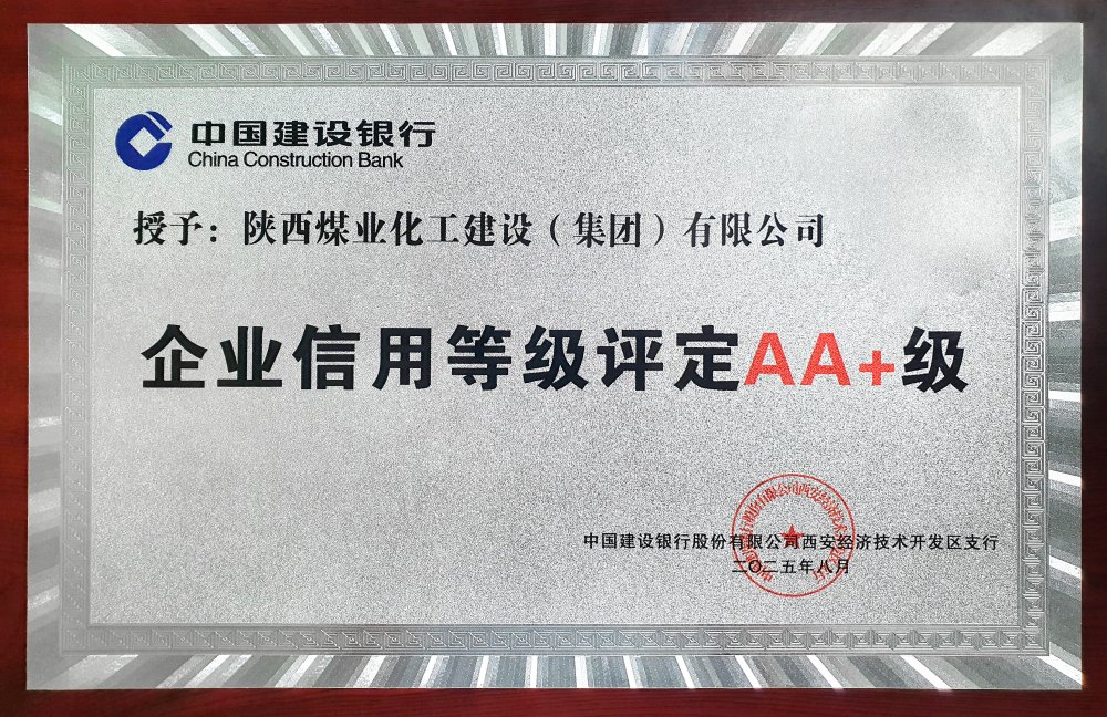 陜煤建設(shè)連續(xù)五年獲建設(shè)銀行AA+信用評級
