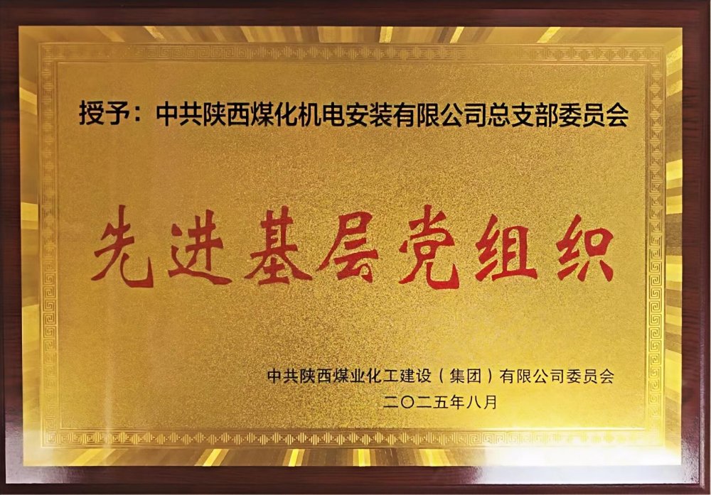 陜煤建設(shè)機(jī)電安裝公司：以“強(qiáng)堡壘、顯擔(dān)當(dāng)”書寫黨建引領(lǐng)新答卷