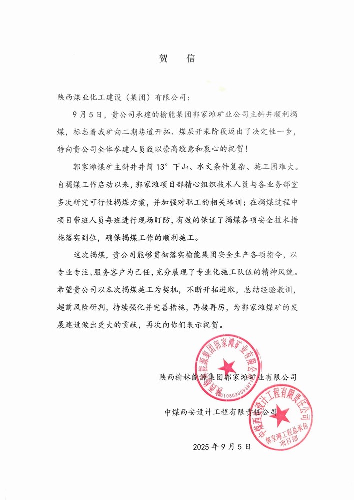 雙賀臨門！陜煤建設(shè)礦建二公司獲甲方與總包單位聯(lián)合致信表彰
