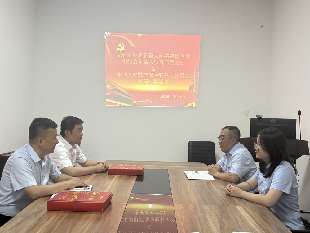陜煤建設(shè)銅煤公司：跨行業(yè)黨建“手拉手”，對標共建激活力
