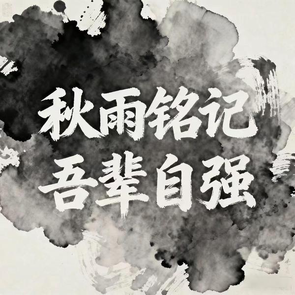 秋雨銘記，吾輩自強